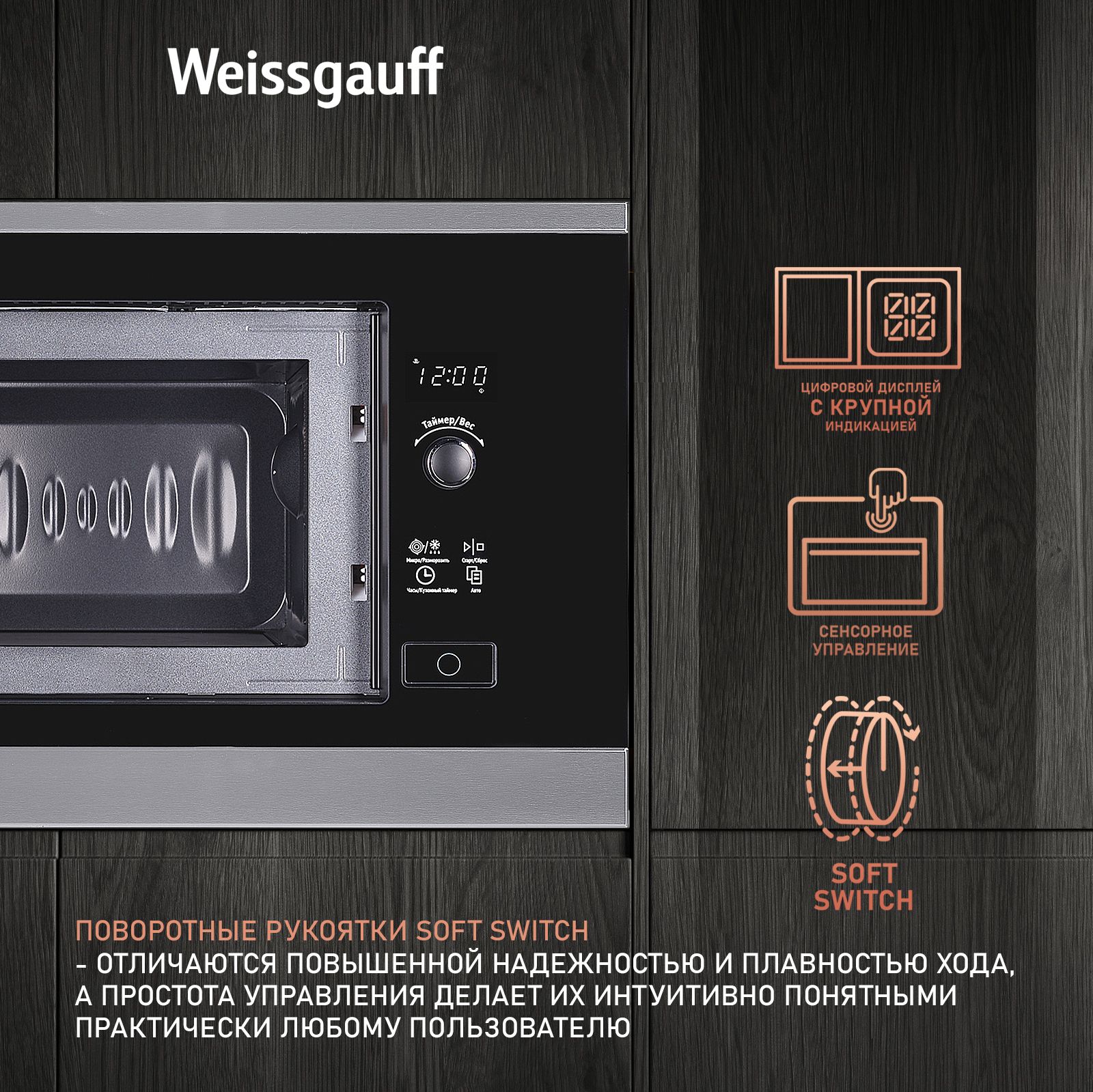 Встраиваемая микроволновая печь WEISSGAUFF HMT 205 - фото 4