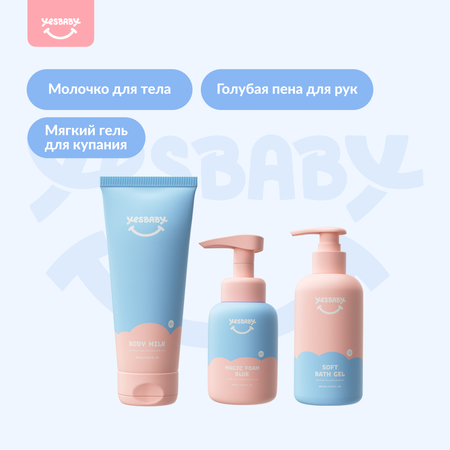 Набор средств YESBABY 3 шт.