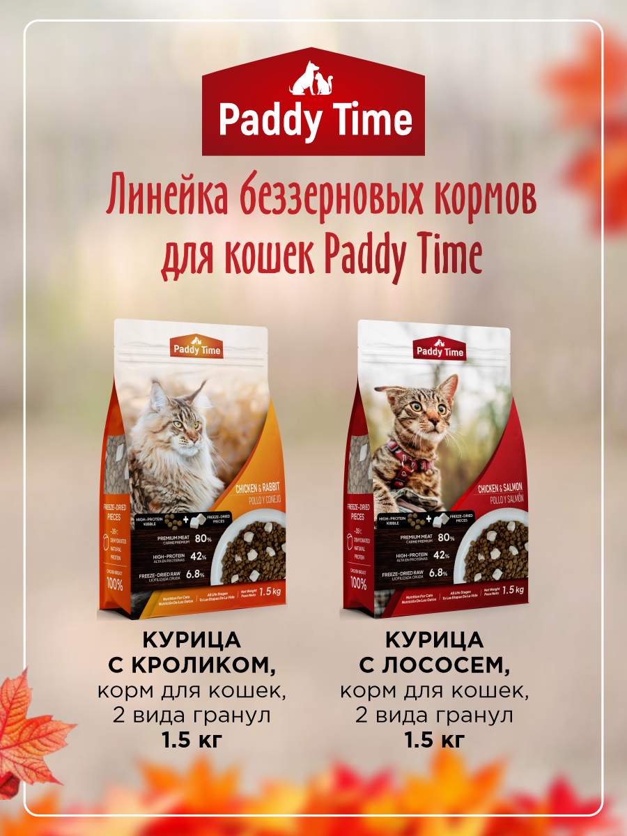 Сухой корм для кошек Paddy Time Курица с лососем с сублимированным мясом 1.5 кг - фото 8