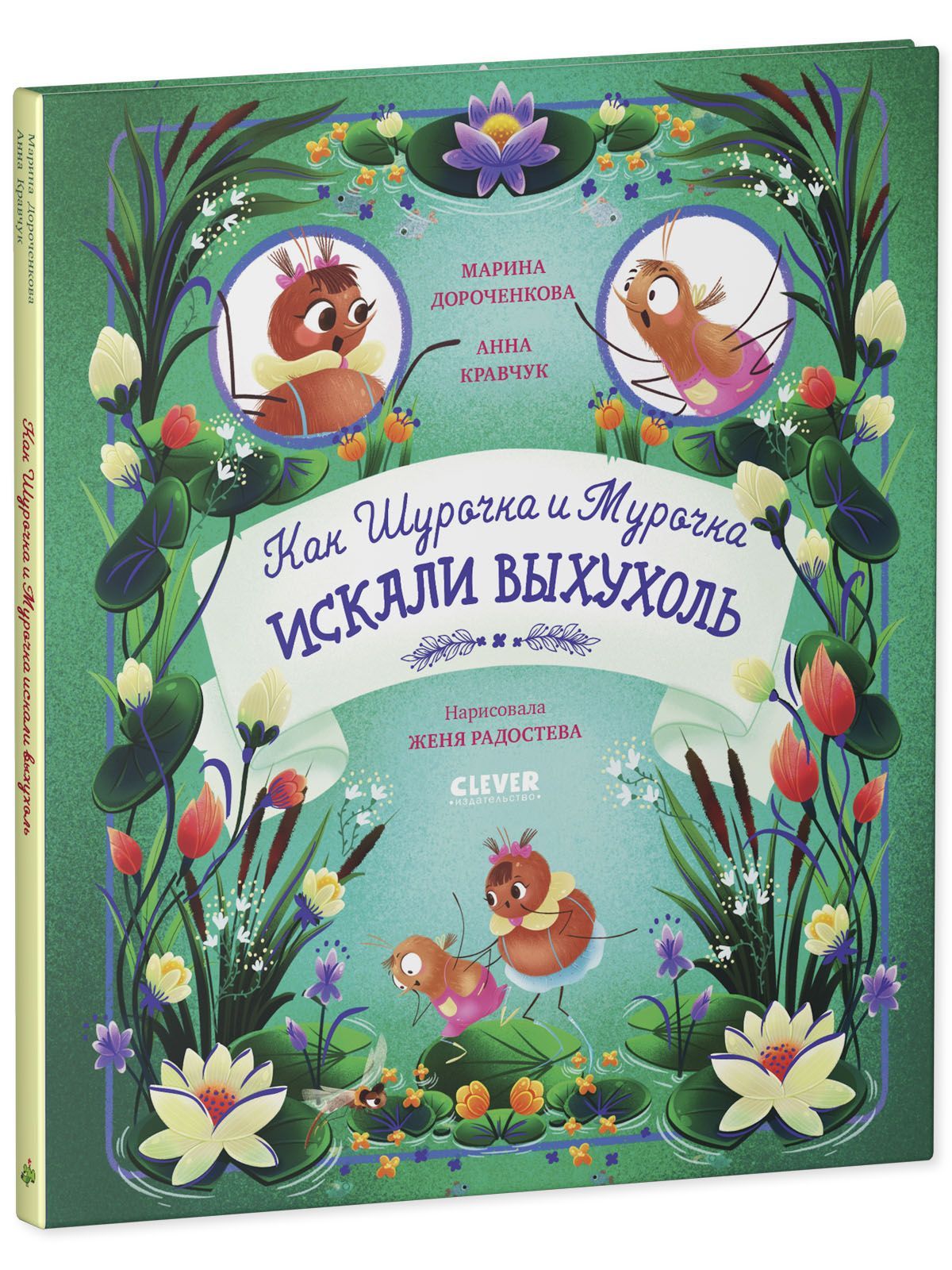 Книга Clever Издательство Как Шурочка и Мурочка выхухоль искали - фото 2