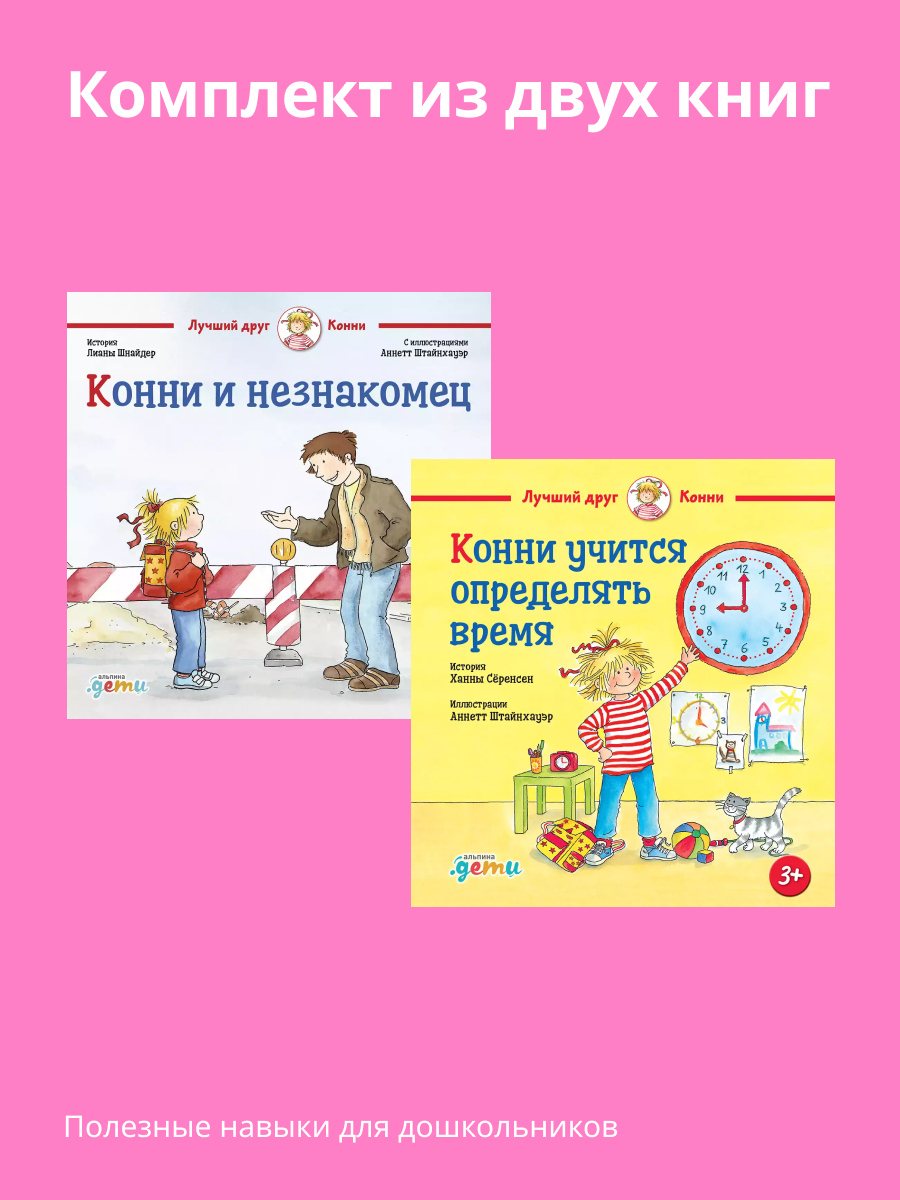 Книги Альпина. Дети Конни и незнакомец Конни учится определять - фото 1