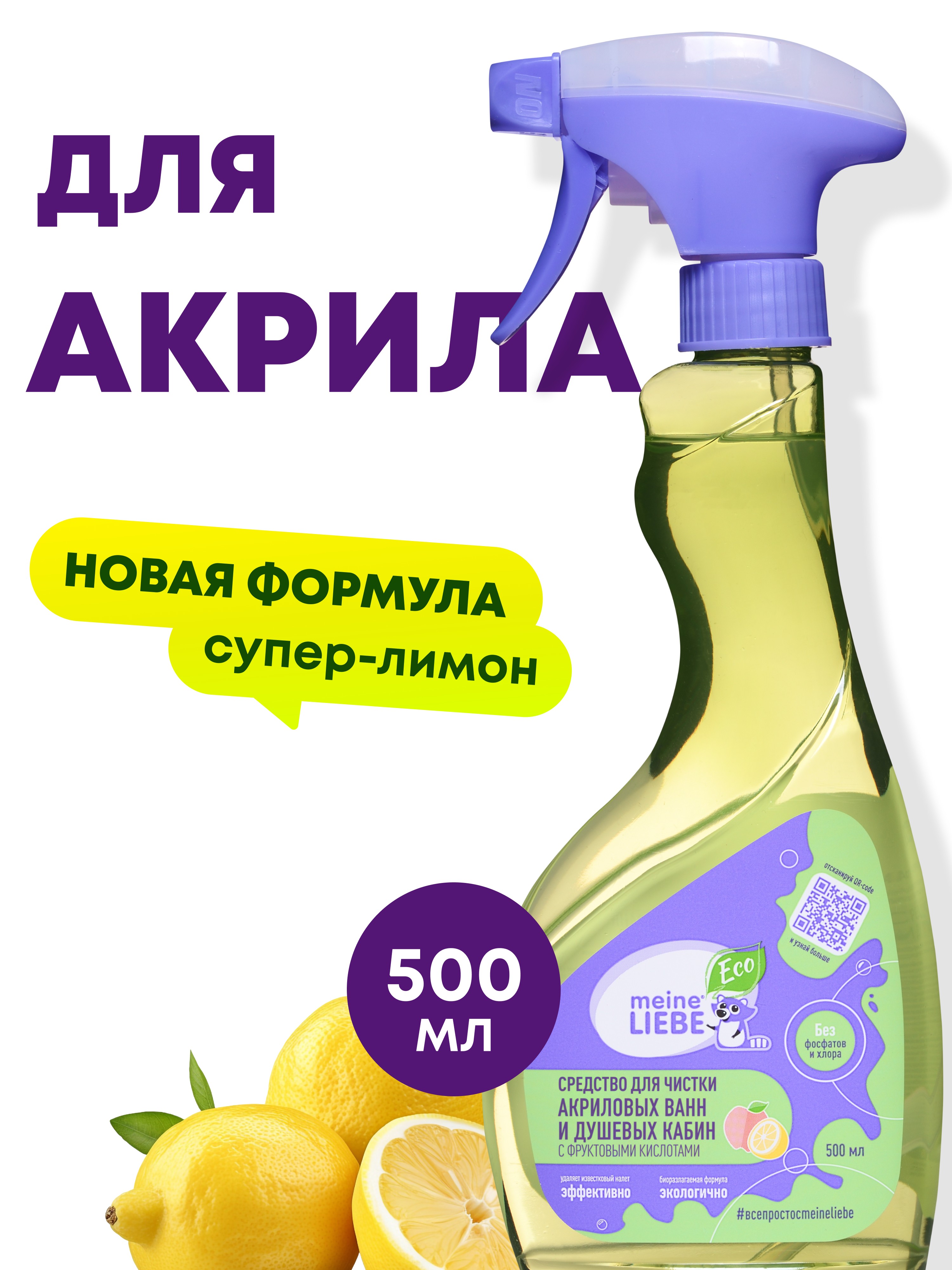 Средство для акриловых ванн Meine Liebe 500мл ML34107 - фото 1