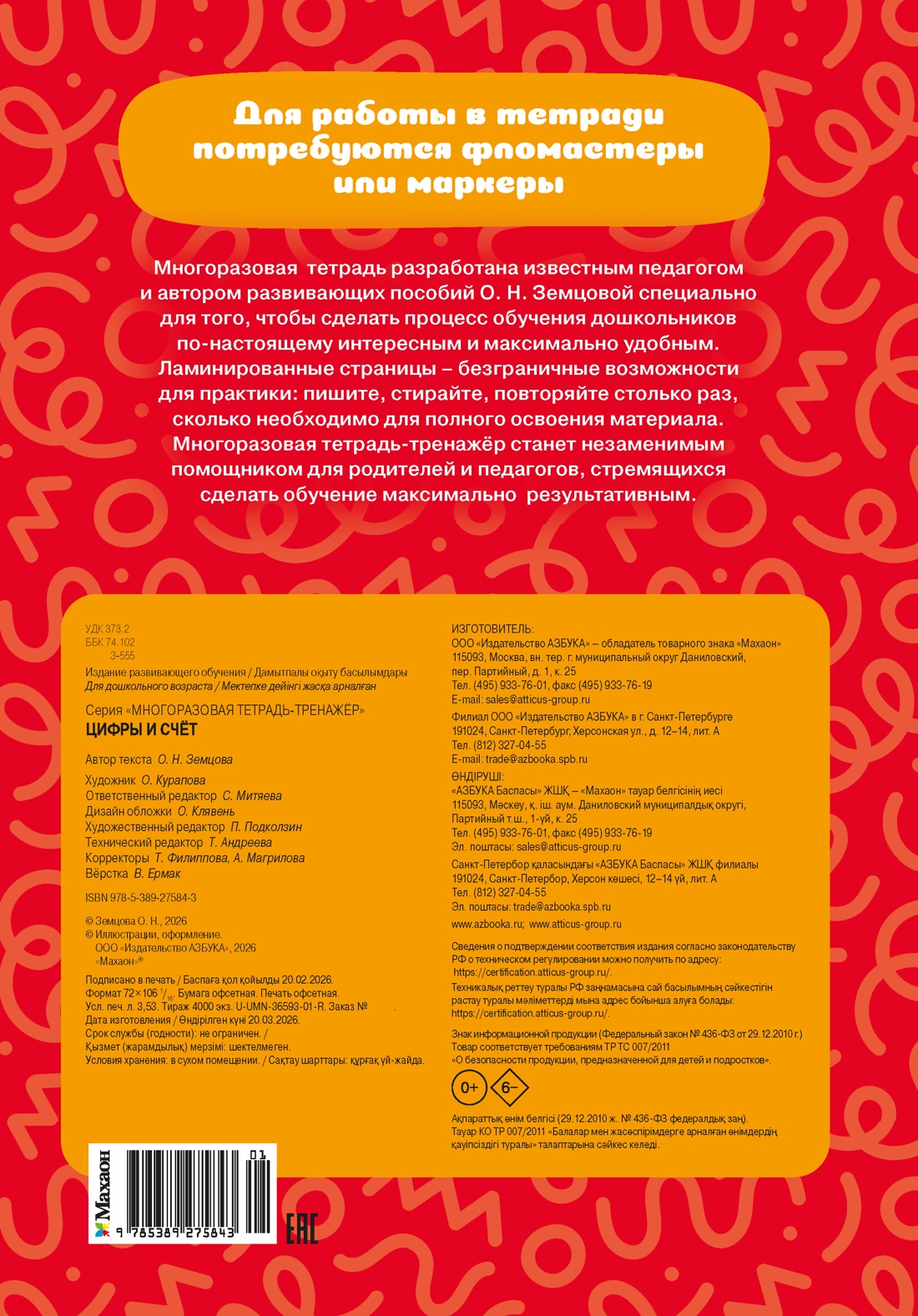 Книга Махаон Многоразовая тетрадь тренажёр Земцова О Н Цифры и счёт - фото 2