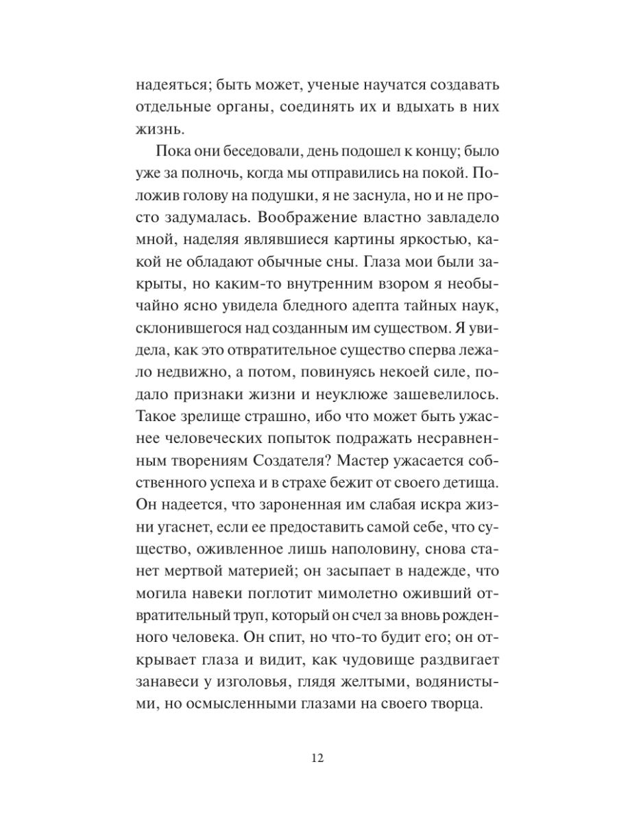 Книга Миф Франкенштейн или современный Прометей. Коллекция Аны Награни - фото 19