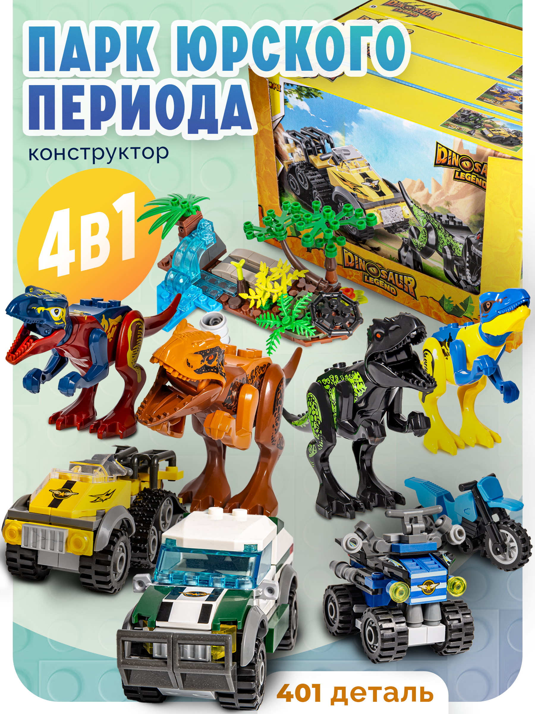 Конструктор BAZUMI Динозавры с машинками лего 401 дет. - фото 1