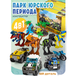 Конструктор BAZUMI Creator Динозавры с машинками лего 401 дет.