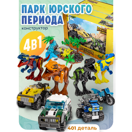 Конструктор BAZUMI Creator Динозавры с машинками лего 401 дет.