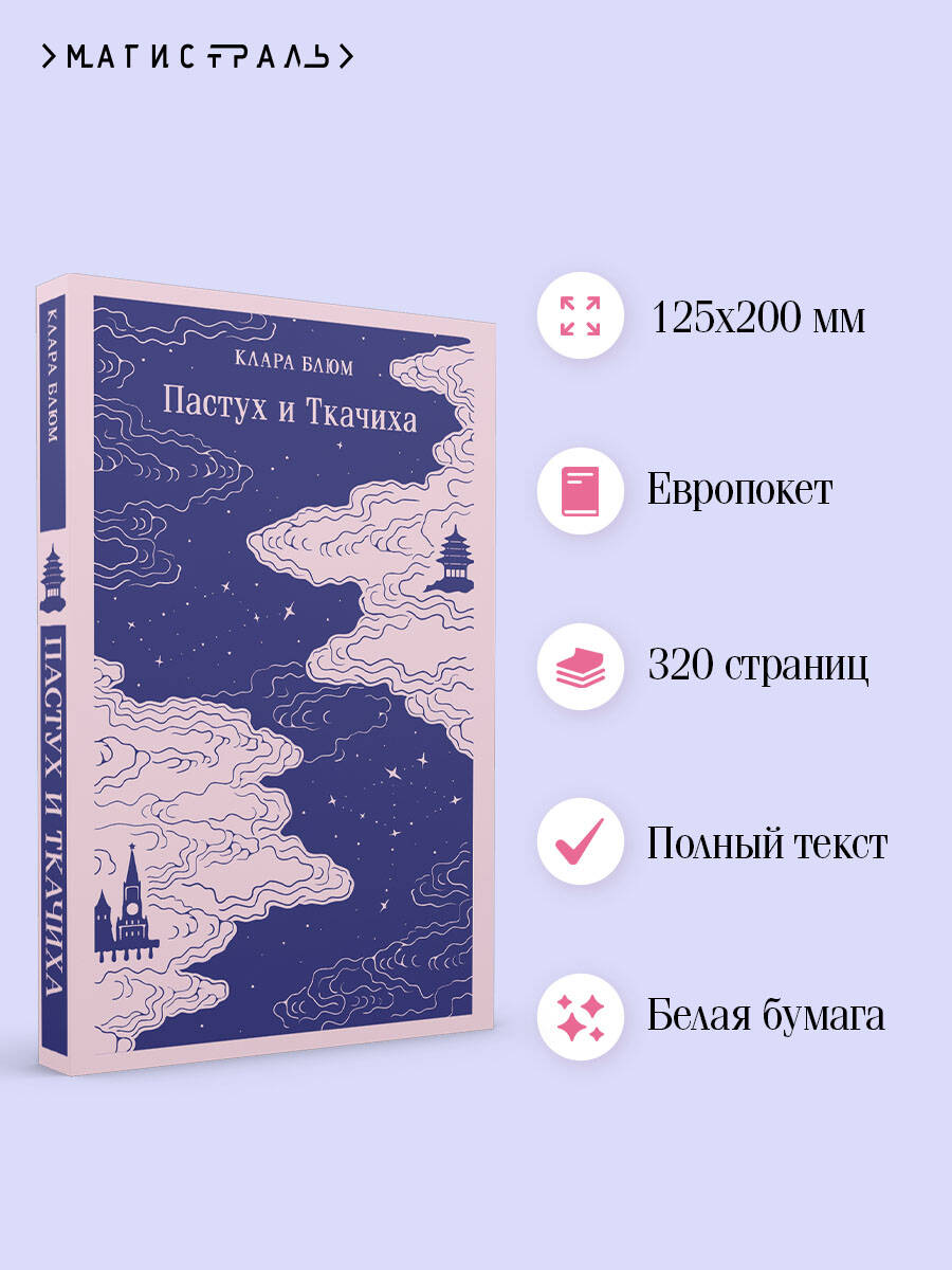 Книга Эксмо Пастух и Ткачиха - фото 2