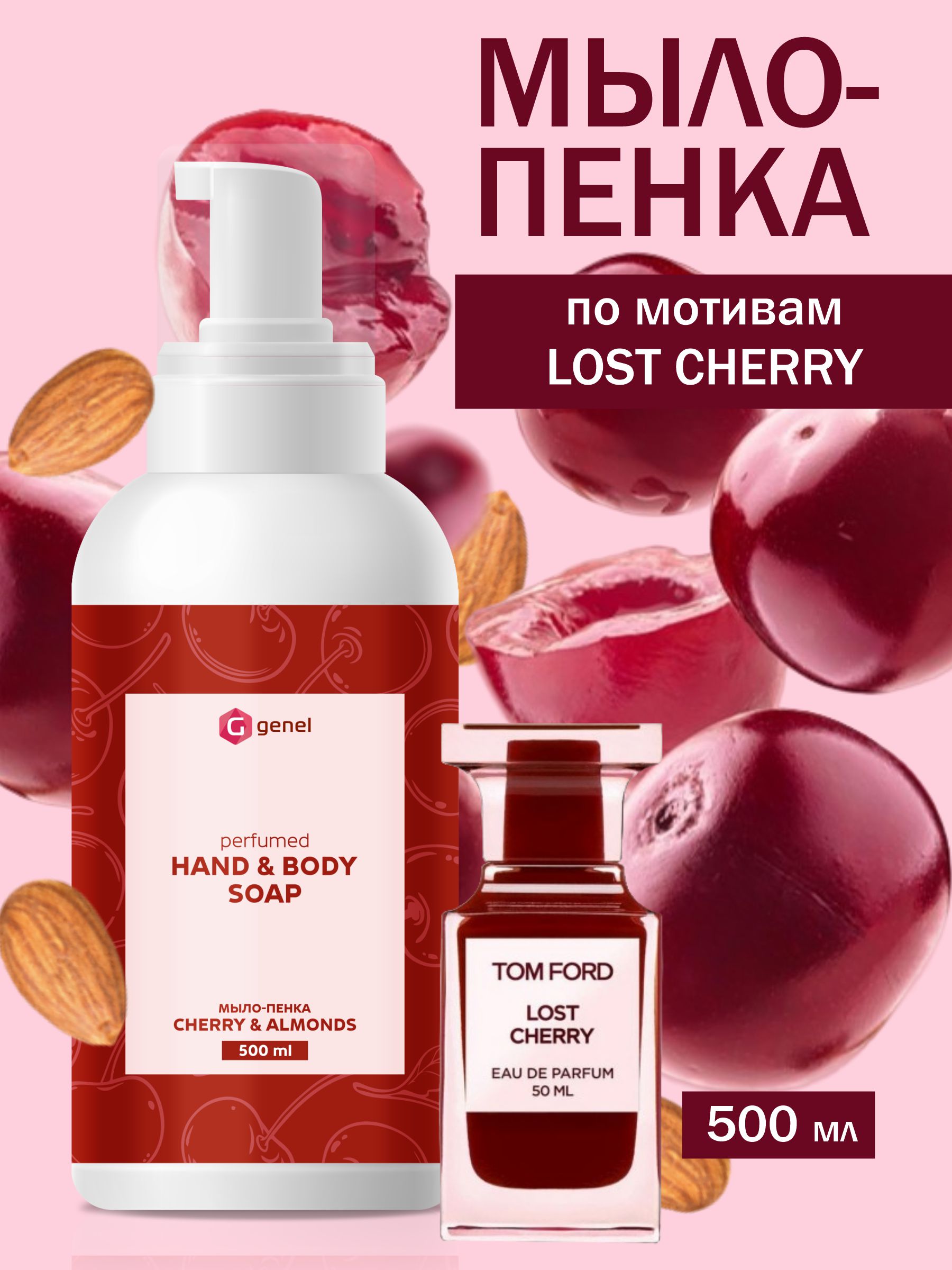 Мыло жидкое G genel Cherry&Almond 1 шт. 600 г 500 мл - фото 1
