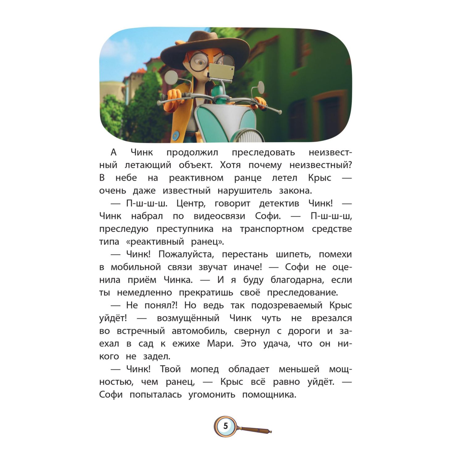 Книга Эксмо Чинк. Хвостатый детектив - фото 6