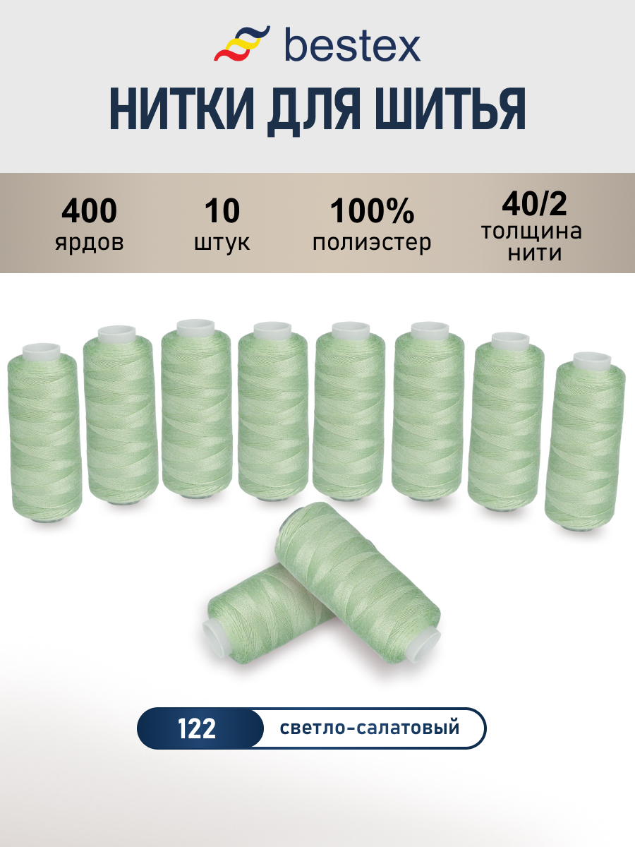 Нитки для шитья 40/2 Bestex 10шт цв 122 - фото 1