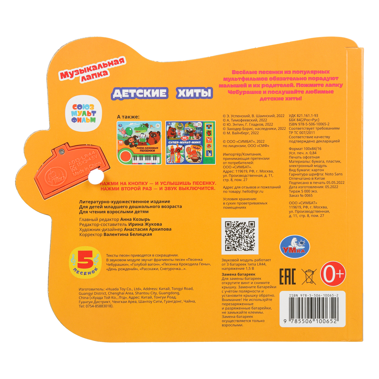 Книга УМка Чебурашка Детские хиты со звуком - фото 7