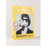 Книга Belles Lettres Наблюдатель