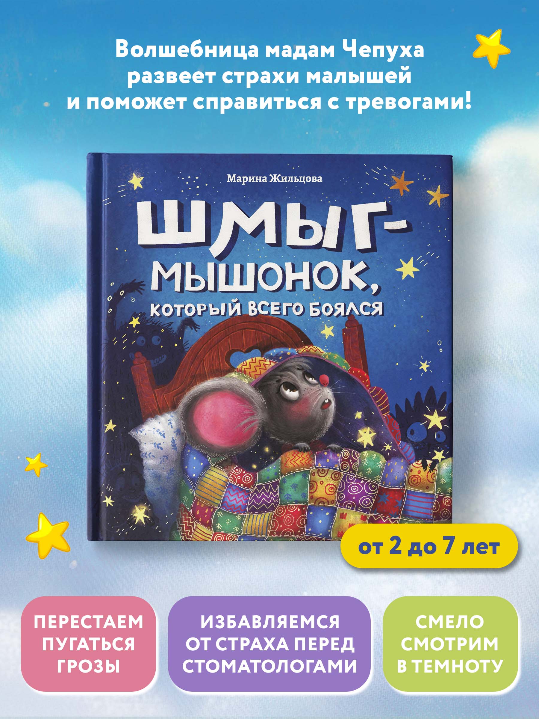 Книга Феникс Шмыг - мышонок который всего боялся. Сказкотерапия - фото 2
