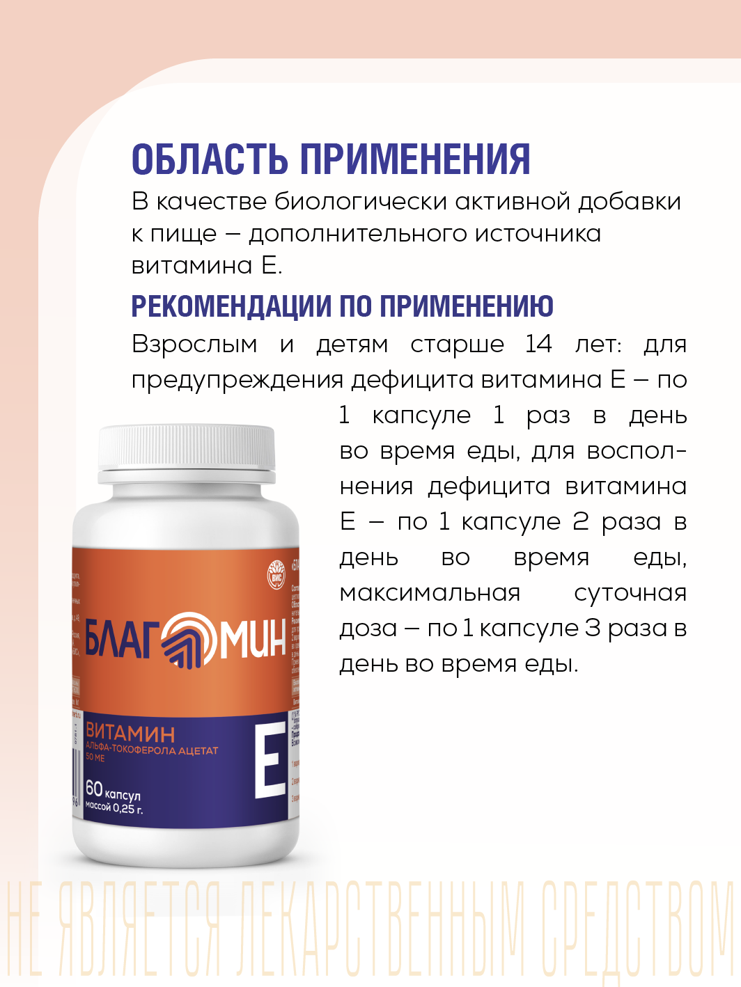БАД Благомин Витамин Е (альфа-токоферола ацетат) 50 МЕ капсулы массой 0.25г №60 - фото 2