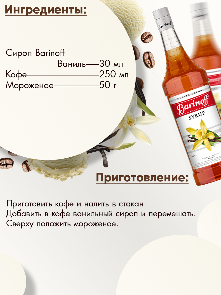Сироп Barinoff Ваниль для кофе и коктейлей 1л - фото 3