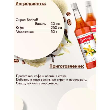 Сироп Barinoff Ваниль для кофе и коктейлей 1л