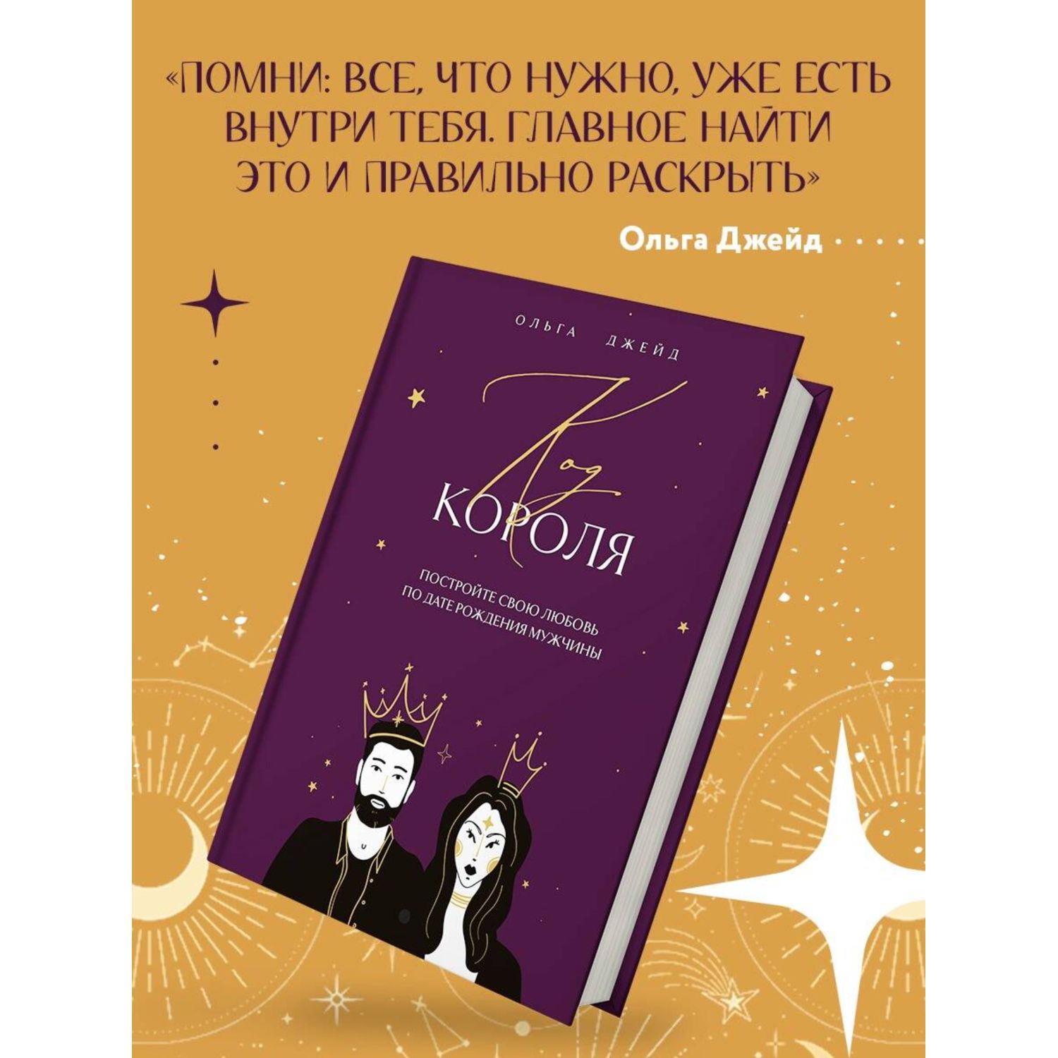 Книга БОМБОРА Код короля. Постройте свою любовь по дате рождения мужчины - фото 3