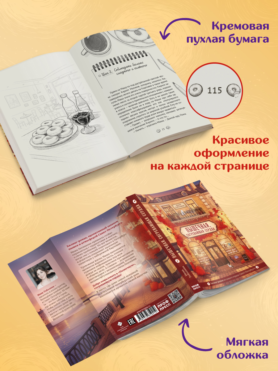 Книга Проф-Пресс хилинг-роман Пышечная, согревающая сердца. мягкий переплет - фото 7