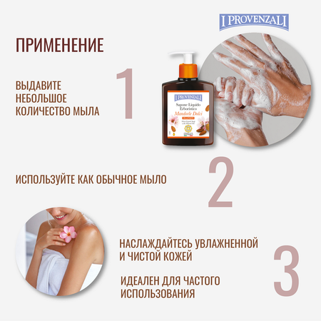 Мыло жидкое I PROVENZALI 250 мл