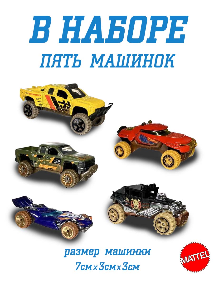 Автомобиль Hot Wheels Набор Mud Studs 5 машинок 1806(HTV40) - фото 2