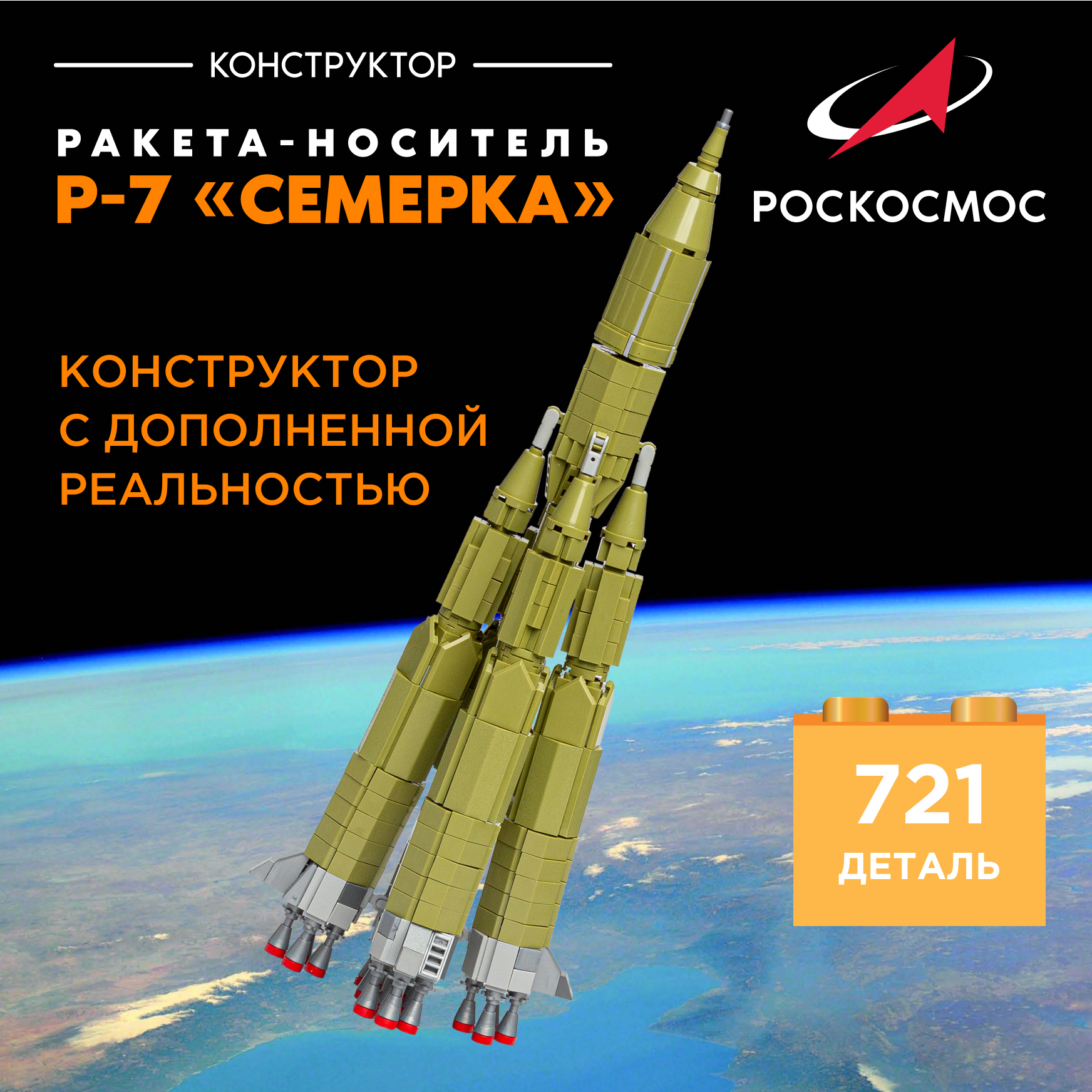 Конструктор Роскосмос Ракета-носитель Р-7 Семерка 721 дет. - фото 1