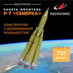 Конструктор Роскосмос Ракета-носитель Р-7 Семерка 721 дет.