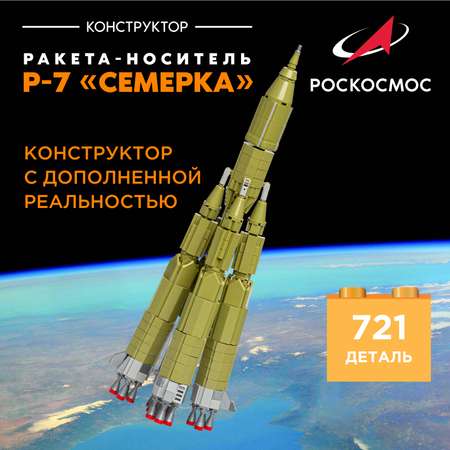 Конструктор Роскосмос Ракета-носитель Р-7 Семерка 721 дет.