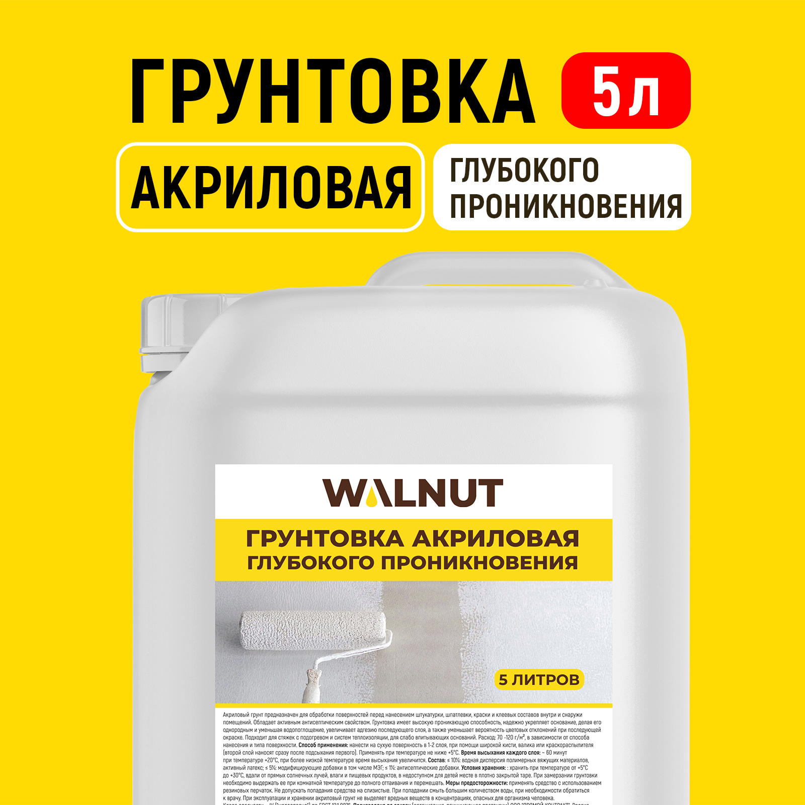 Грунтовка акриловая WALNUT глубокого проникновения - фото 1