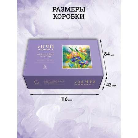 Краски акриловые АРТформат 6 цв.