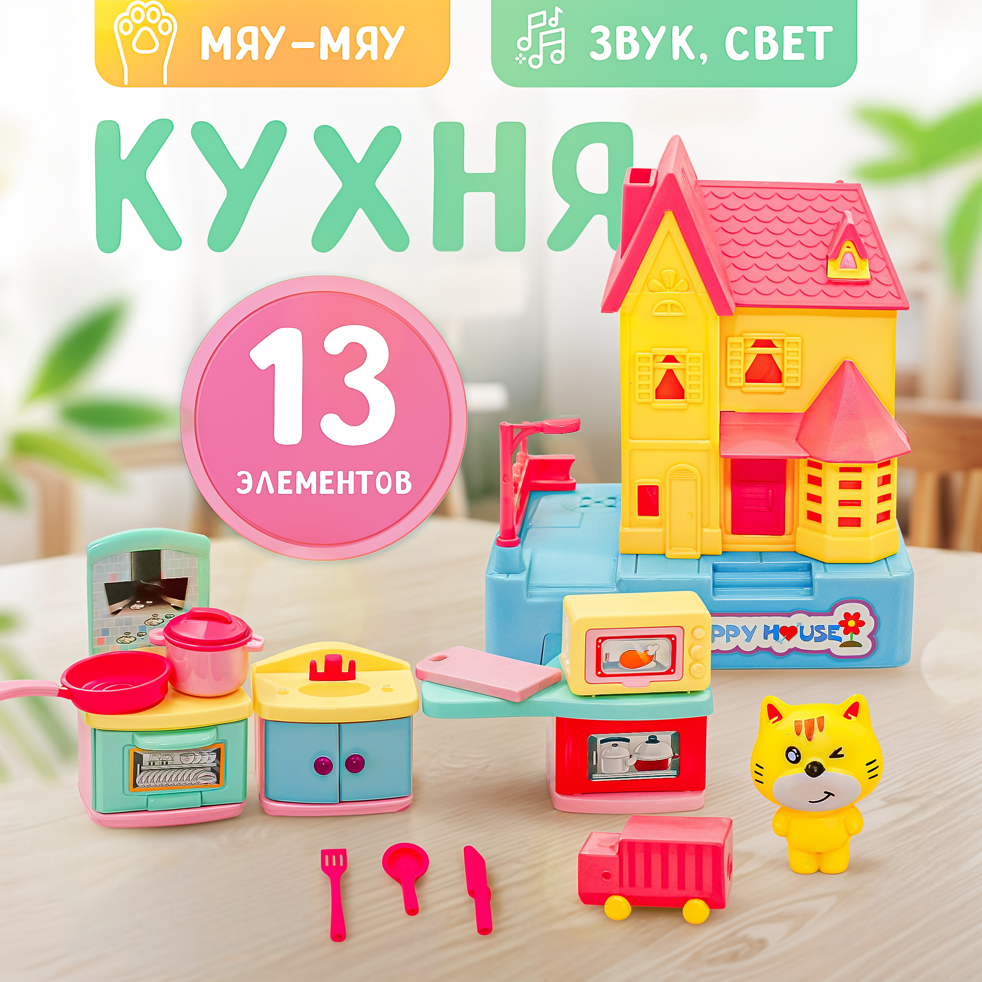 Игровой набор SHARKTOYS Домик с кухней для котят - фото 1