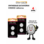 Батарейки CR2032 литиевые Stay Gold дисковые 4шт