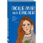 Книга ЭКСМО-ПРЕСС Поцелуй под омелой