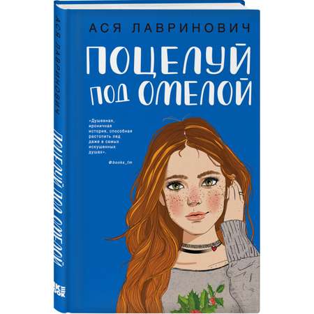 Книга ЭКСМО-ПРЕСС Поцелуй под омелой