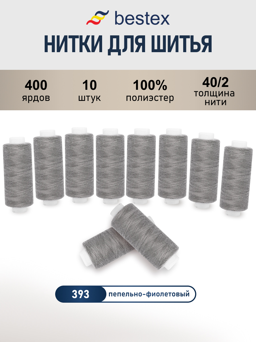 Нитки для шитья 40/2 Bestex 10шт цв 393 - фото 1