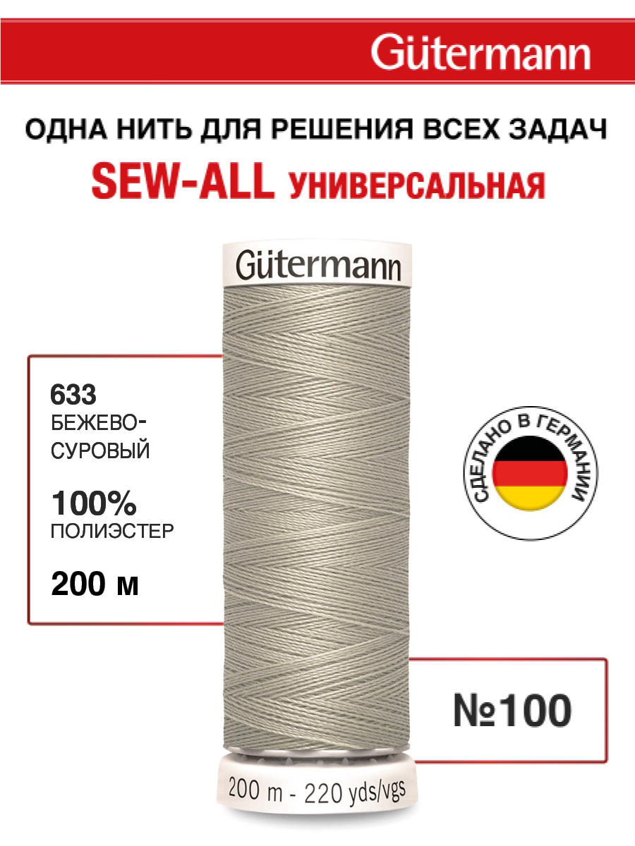 Нитки для шитья Guttermann 200м цвет 633 - фото 1