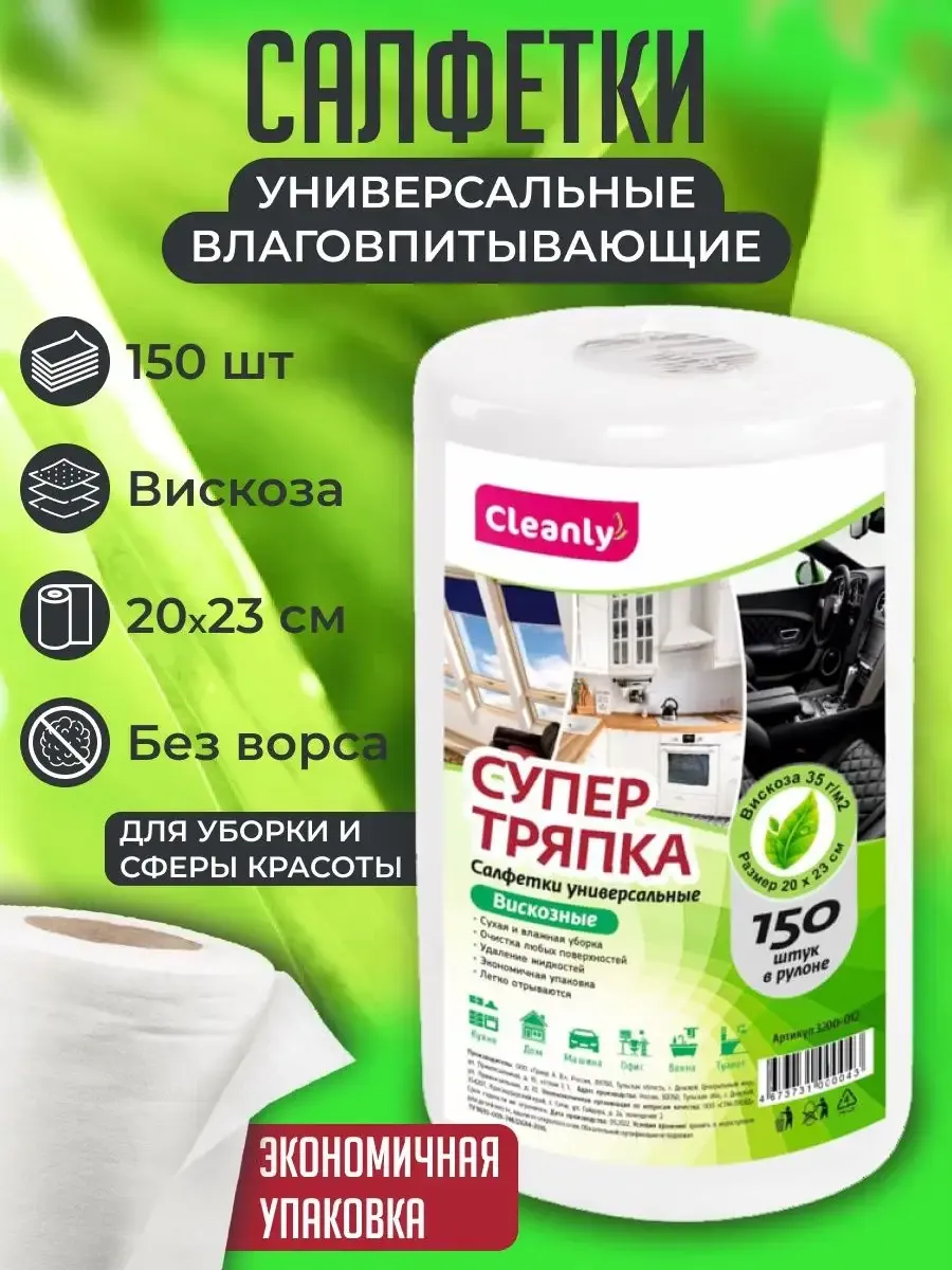 Тряпки одноразовые CLEANLY 1 упак. 150 шт. - фото 1