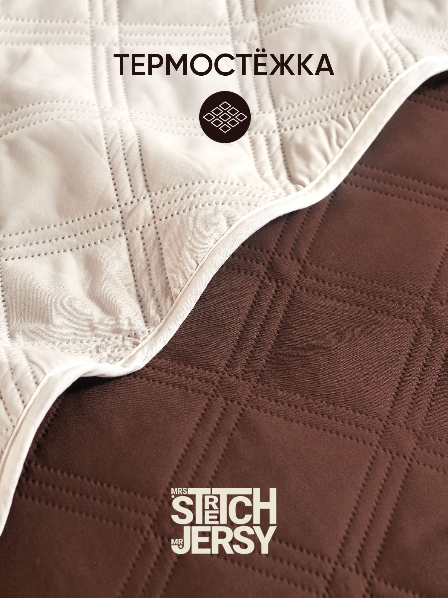 Покрывало Mrs.Stretch Mr.Jersy Шоколад/слоновая кость 150 x 200 см - фото 3