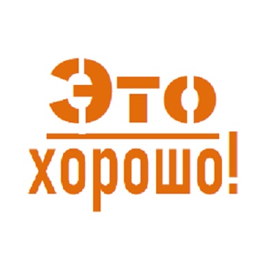 Это Хорошо