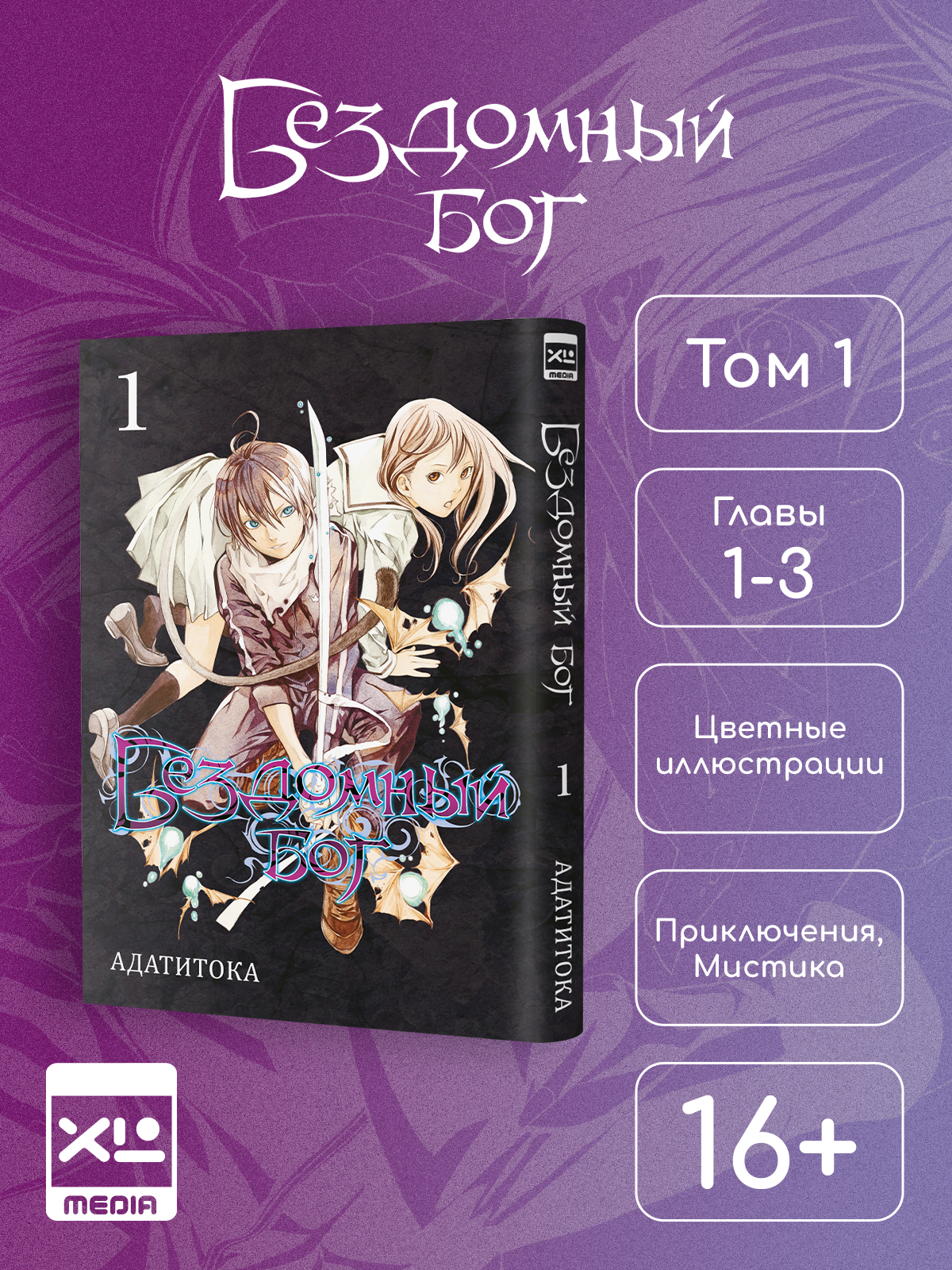 Печатная книга XL Media Бездомный бог. Том 1. Манга - фото 1