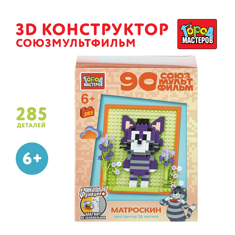 Конструктор Город мастеров Матроскин 302 дет. - фото 1