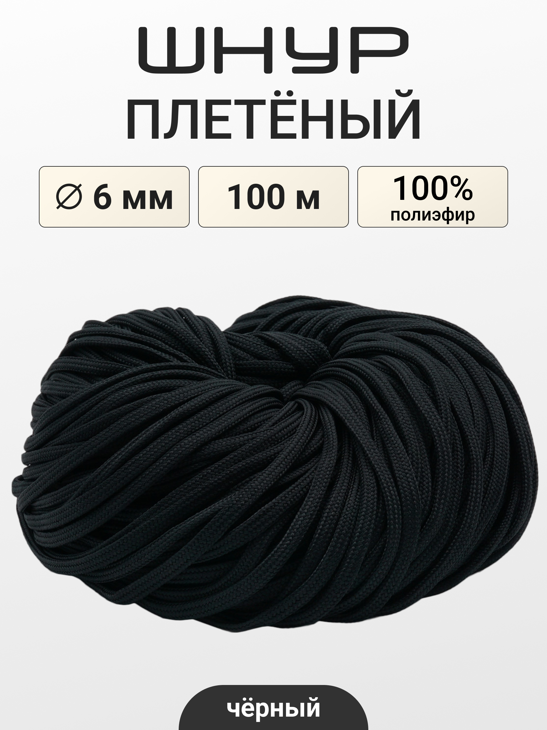 Шнур для рукоделия Айрис 6 мм 100 м - фото 1