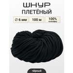 Шнур для рукоделия Айрис 6 мм 100 м