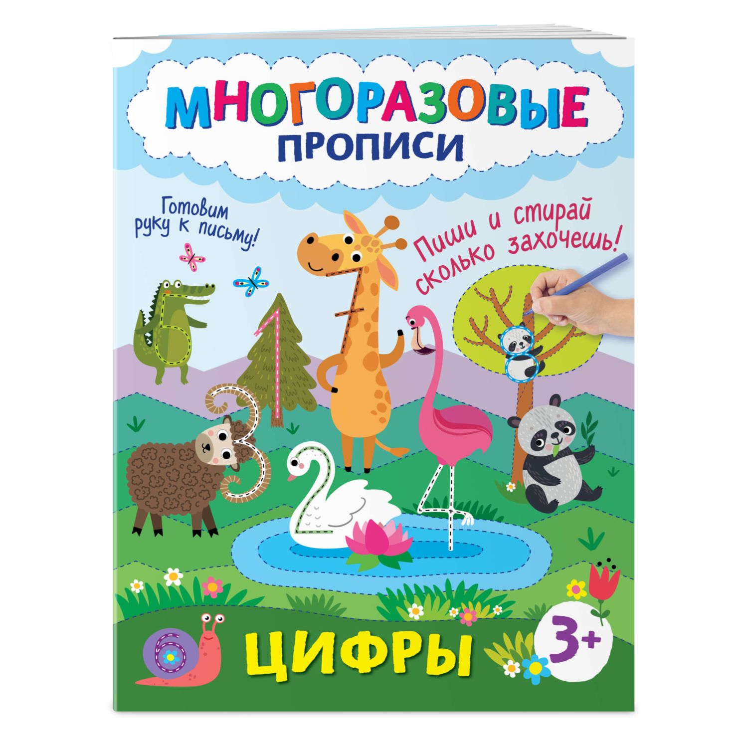 Книга Цифры Пиши и стирай сколько захочешь - фото 1