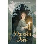 Книга Махаон Бронте Ш. Джейн Эйр (Моя книжная лавка)