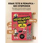 Книга БОМБОРА Немецкий язык, 16 уроков. Базовый курс