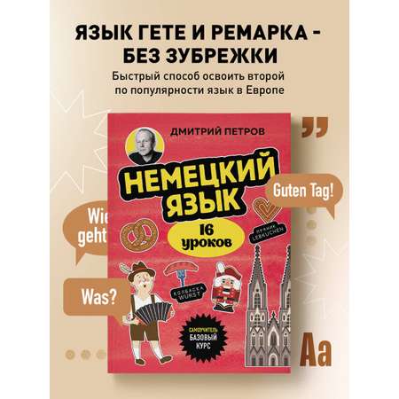 Книга БОМБОРА Немецкий язык, 16 уроков. Базовый курс
