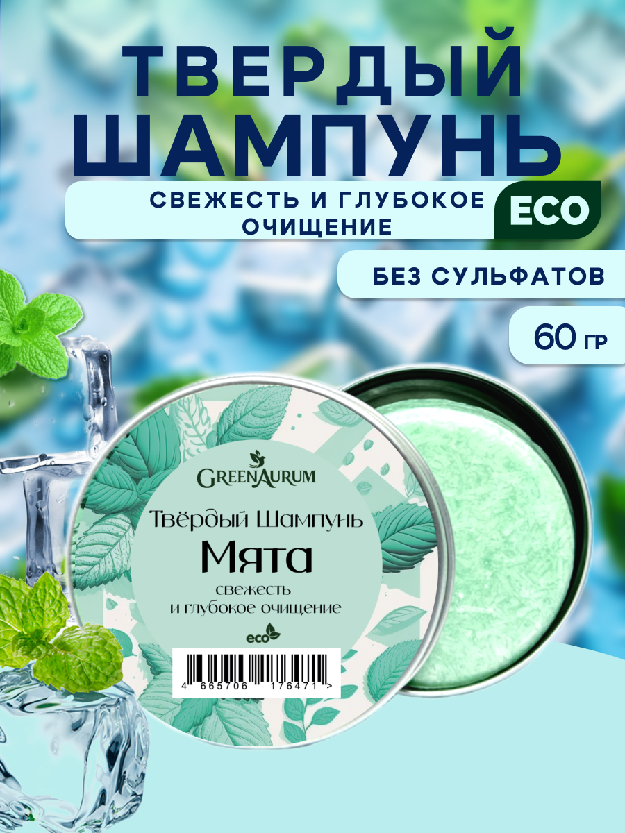 Шампунь GREENAURUM 60 мл - фото 1