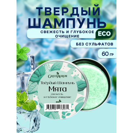 Шампунь GREENAURUM 60 мл