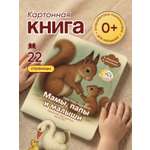 Картонная книга для самых маленьких Расту по возрасту «Мамы, папы и малыши» 0+